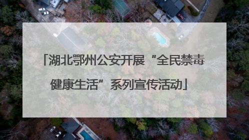 湖北鄂州公安开展“全民禁毒 健康生活”系列宣传活动